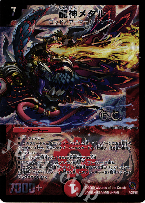- 龍神メタル(G.C) | 買取 | [DMC-54] レジェンド・クロニクル ライバル編 | デュエルマスターズ