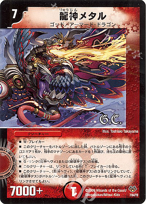 - 龍神メタル(G.C) | 買取 | [DMC-55] コロコロ・レジェンド・7 | デュエルマスターズ