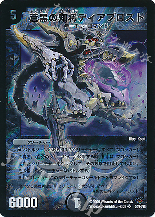 SR 蒼黒の知将ディアブロスト | 販売 | [DMC-55] コロコロ・レジェンド・7 | デュエルマスターズ