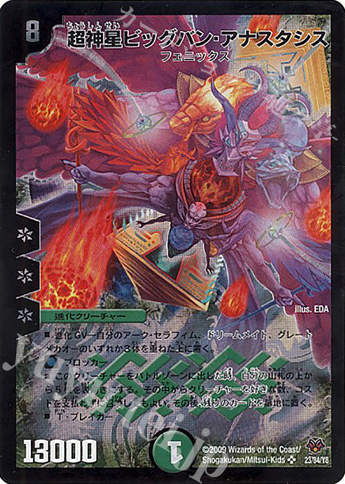 SR 超神星ビッグバン・アナスタシス | 販売 | [DMC-55] コロコロ・レジェンド・7 | デュエルマスターズ