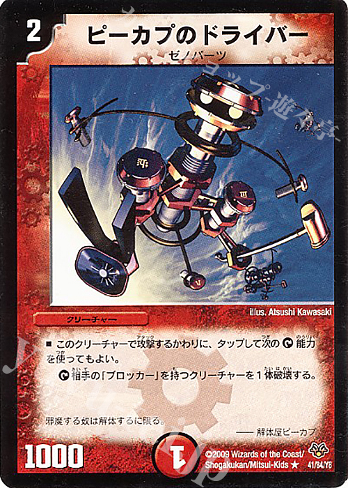 R ピーカプのドライバー | 販売 | [DMC-55] コロコロ・レジェンド・7 | デュエルマスターズ