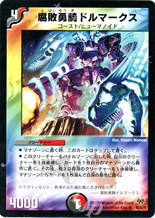 R 腐敗勇騎ドルマークス | 買取 | [DMC-55] コロコロ・レジェンド・7 | デュエルマスターズ