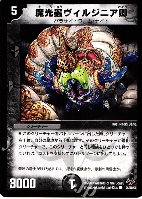 C 魔光蟲ヴィルジニア卿 | 販売 | [DMC-55] コロコロ・レジェンド・7 | デュエルマスターズ