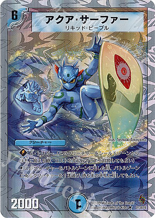 R-foil アクア・サーファー(スーパーデッキ仕様) | 販売 | [DMC-56] スーパーデッキ サーガ ザ・サムライ・レジェンド | デュエルマスターズ