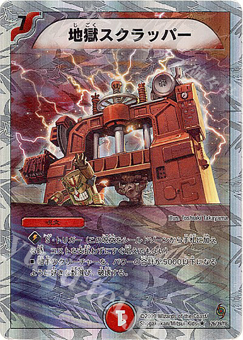 R-foil 地獄スクラッパー(スーパーデッキ仕様) | 販売 | [DMC-56] スーパーデッキ サーガ ザ・サムライ・レジェンド | デュエルマスターズ