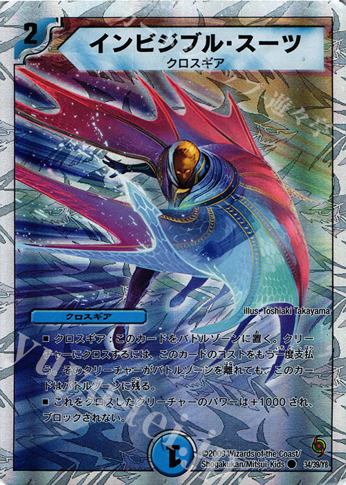 C-foil インビジブル・スーツ(スーパーデッキ仕様) | 販売 | [DMC-56] スーパーデッキ サーガ ザ・サムライ・レジェンド | デュエルマスターズ