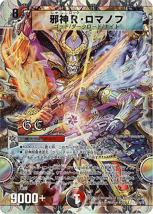 - 邪神R・ロマノフ(G.C)(スーパーデッキ仕様) | 販売 | [DMC-58] スーパーデッキ サーガ マッド・ロック・チェスター | デュエルマスターズ