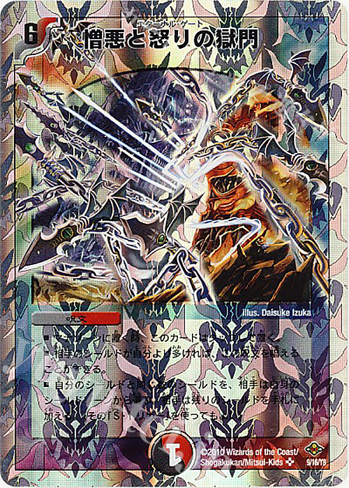 SR 憎悪と怒りの獄門(スーパーデッキ仕様) | 販売 | [DMC-58] スーパーデッキ サーガ マッド・ロック・チェスター | デュエルマスターズ