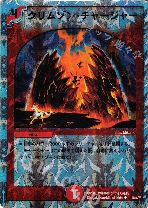 U-foil クリムゾン・チャージャー(スーパーデッキ仕様) | 買取 | [DMC-58] スーパーデッキ サーガ マッド・ロック・チェスター | デュエルマスターズ