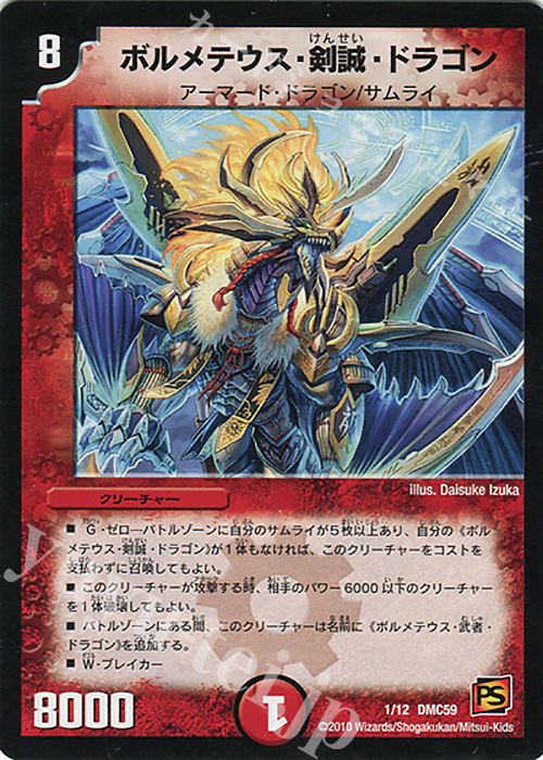 - ボルメテウス・剣誠・ドラゴン | 販売 | [DMC-59] エントリーデッキ 2010 サムライ・アンビシャス | デュエルマスターズ