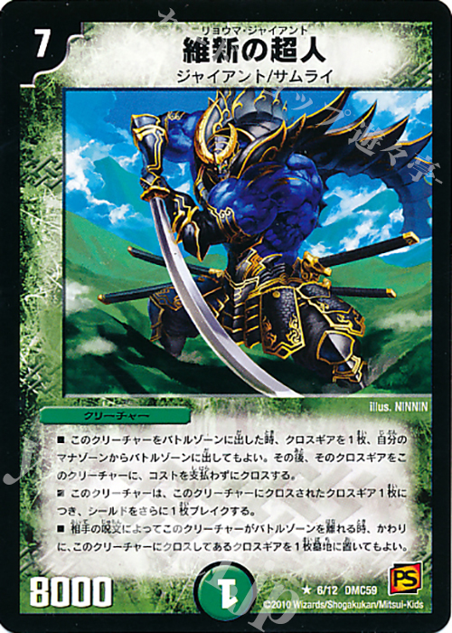 R 維新の超人 | 販売 | [DMC-59] エントリーデッキ 2010 サムライ・アンビシャス | デュエルマスターズ