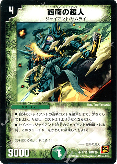 U 西南の超人 | 買取 | [DMC-59] エントリーデッキ 2010 サムライ・アンビシャス | デュエルマスターズ