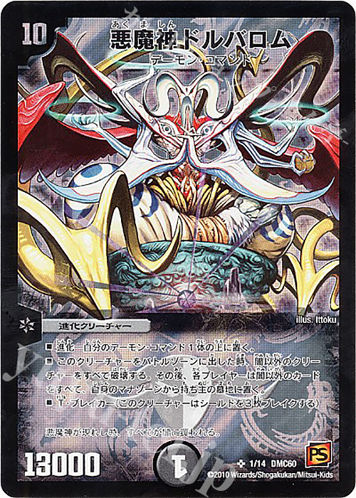 SR 悪魔神ドルバロム | 買取 | [DMC-60] エントリーデッキ 2010 エターナル・デス | デュエルマスターズ