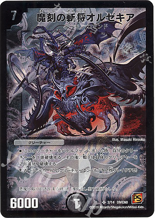 SR 魔刻の斬将オルゼキア | 買取 | [DMC-60] エントリーデッキ 2010 エターナル・デス | デュエルマスターズ
