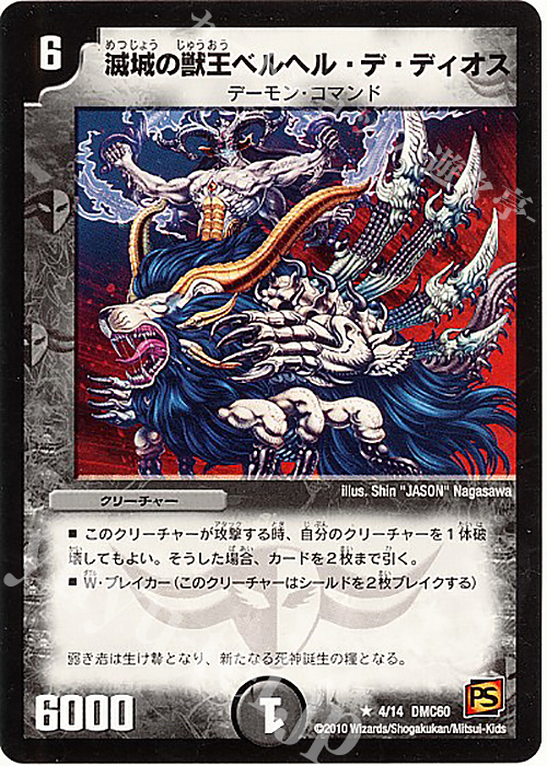 R 滅城の獣王ベルヘル・デ・ディオス | 販売 | [DMC-60] エントリーデッキ 2010 エターナル・デス | デュエルマスターズ