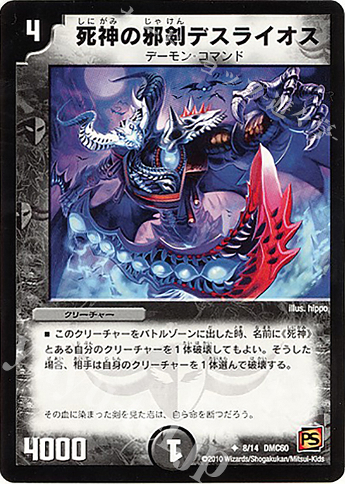 U 死神の邪剣デスライオス | 買取 | [DMC-60] エントリーデッキ 2010 エターナル・デス | デュエルマスターズ