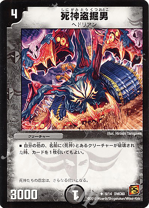 U 死神盗掘男 | 買取 | [DMC-60] エントリーデッキ 2010 エターナル・デス | デュエルマスターズ