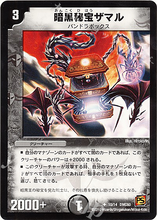 U 暗黒秘宝ザマル | 買取 | [DMC-60] エントリーデッキ 2010 エターナル・デス | デュエルマスターズ