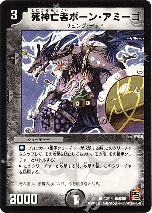 C 死神亡者ボーン・アミーゴ | 買取 | [DMC-60] エントリーデッキ 2010 エターナル・デス | デュエルマスターズ