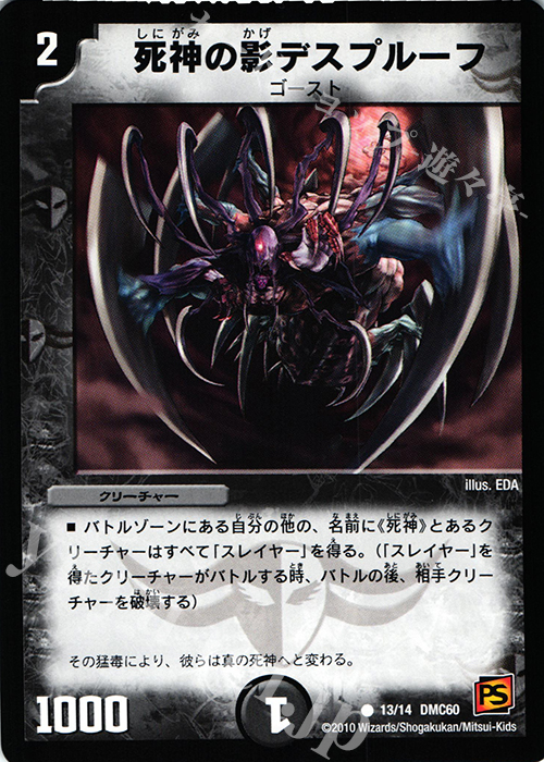 C 死神の影デスプルーフ | 販売 | [DMC-60] エントリーデッキ 2010 エターナル・デス | デュエルマスターズ
