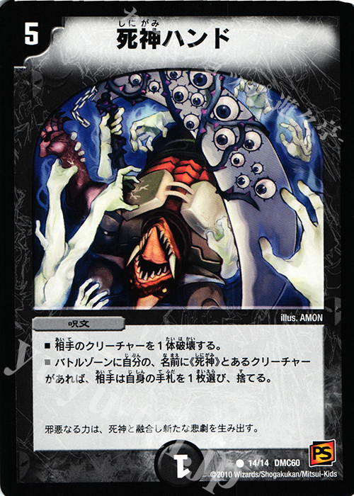 C 死神ハンド | 買取 | [DMC-60] エントリーデッキ 2010 エターナル・デス | デュエルマスターズ