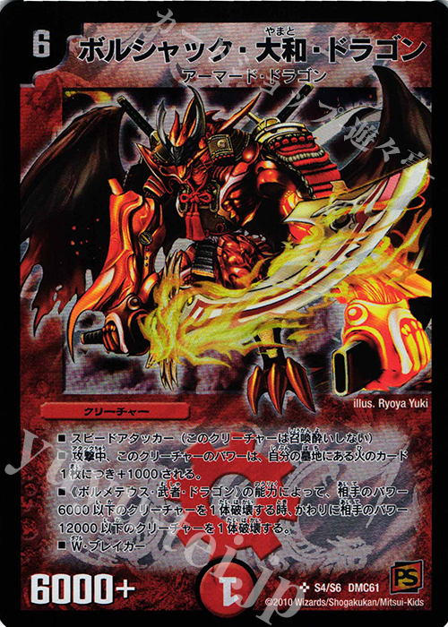 SR ボルシャック・大和・ドラゴン | 販売 | [DMC-61] コロコロ・ドリーム・パック IV | デュエルマスターズ