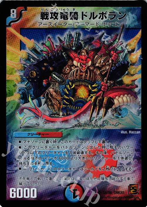 SR 戦攻竜騎ドルボラン | 販売 | [DMC-61] コロコロ・ドリーム・パック IV | デュエルマスターズ