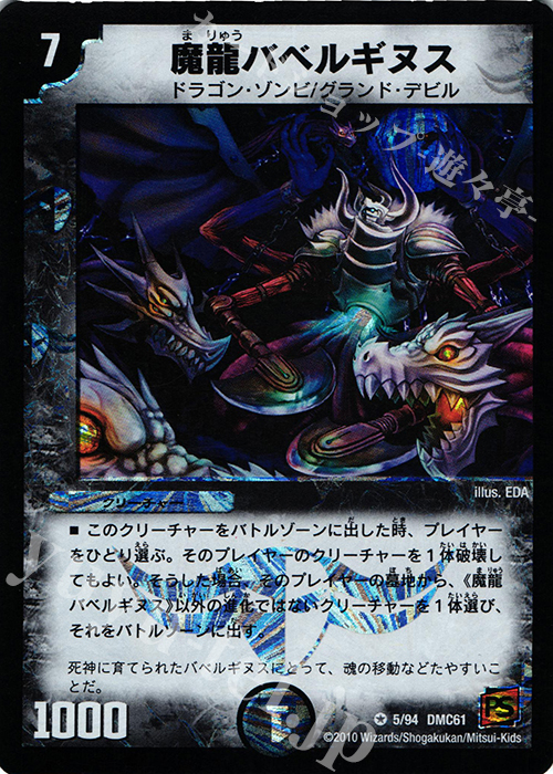 VR 魔龍バベルギヌス | 買取 | [DMC-61] コロコロ・ドリーム・パック IV | デュエルマスターズ