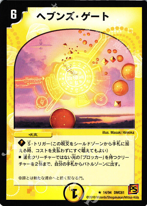 R ヘブンズ・ゲート | 販売 | [DMC-61] コロコロ・ドリーム・パック IV | デュエルマスターズ