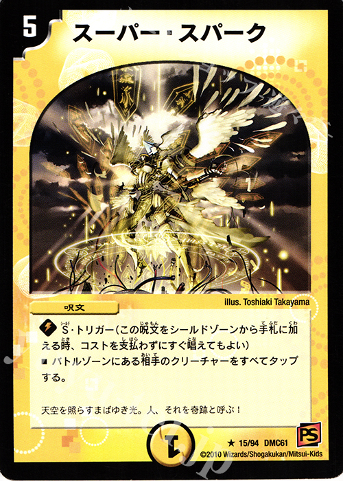 R スーパー・スパーク | 販売 | [DMC-61] コロコロ・ドリーム・パック IV | デュエルマスターズ