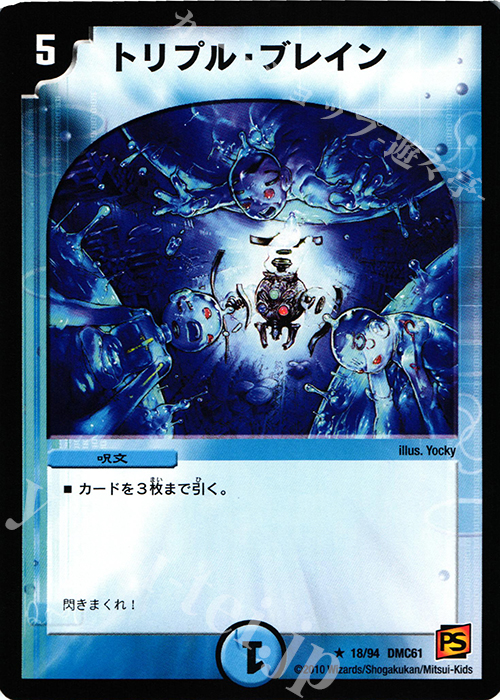 R トリプル・ブレイン | 買取 | [DMC-61] コロコロ・ドリーム・パック IV | デュエルマスターズ