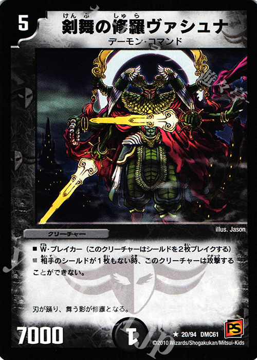 R 剣舞の修羅ヴァシュナ | 買取 | [DMC-61] コロコロ・ドリーム・パック IV | デュエルマスターズ