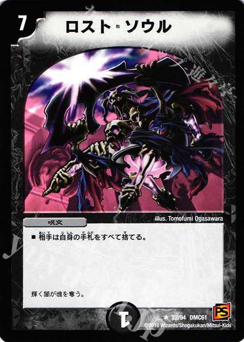 R ロスト・ソウル | 買取 | [DMC-61] コロコロ・ドリーム・パック IV | デュエルマスターズ