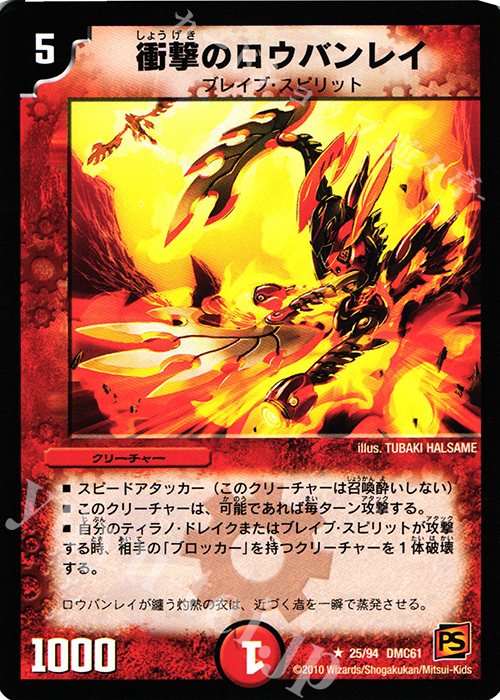 R 衝撃のロウバンレイ | 買取 | [DMC-61] コロコロ・ドリーム・パック IV | デュエルマスターズ