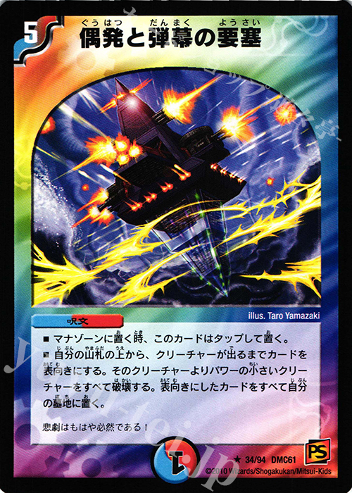R 偶発と弾幕の要塞 | 買取 | [DMC-61] コロコロ・ドリーム・パック IV | デュエルマスターズ