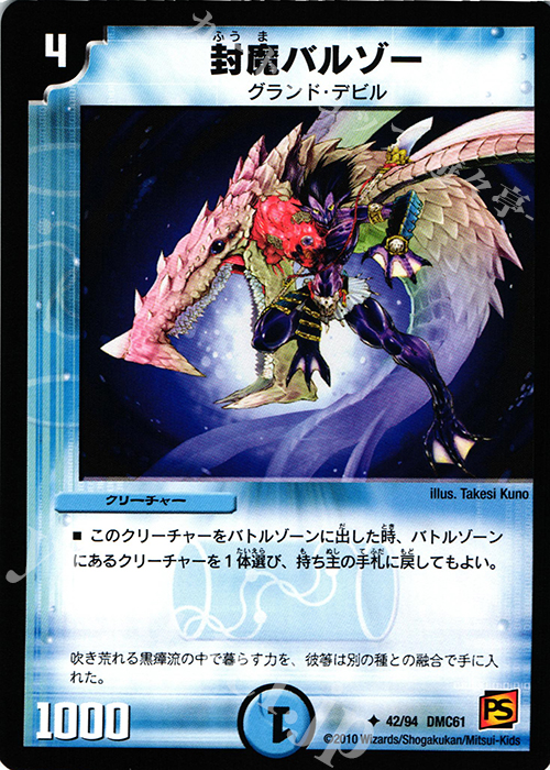 U 封魔バルゾー | 販売 | [DMC-61] コロコロ・ドリーム・パック IV | デュエルマスターズ