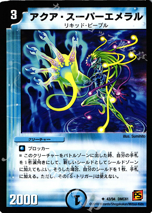 U アクア・スーパーエメラル | 販売 | [DMC-61] コロコロ・ドリーム・パック IV | デュエルマスターズ