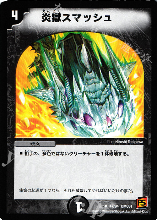 U 炎獄スマッシュ | 買取 | [DMC-61] コロコロ・ドリーム・パック IV | デュエルマスターズ
