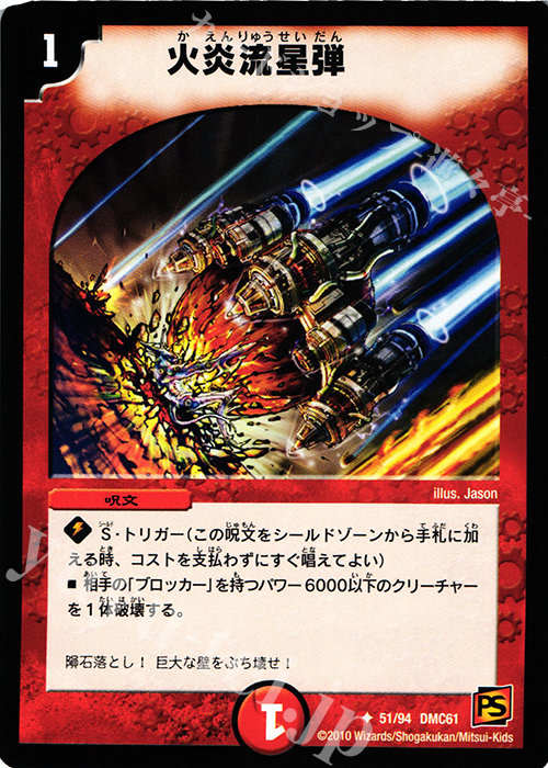 U 火炎流星弾 | 買取 | [DMC-61] コロコロ・ドリーム・パック IV | デュエルマスターズ