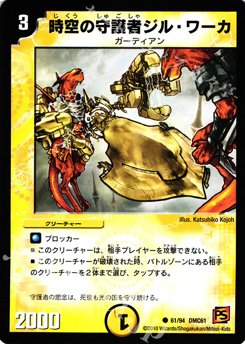 C 時空の守護者ジル・ワーカ | 販売 | [DMC-61] コロコロ・ドリーム・パック IV | デュエルマスターズ