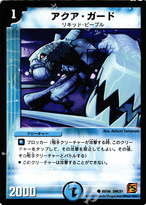 C アクア・ガード | 販売 | [DMC-61] コロコロ・ドリーム・パック IV | デュエルマスターズ