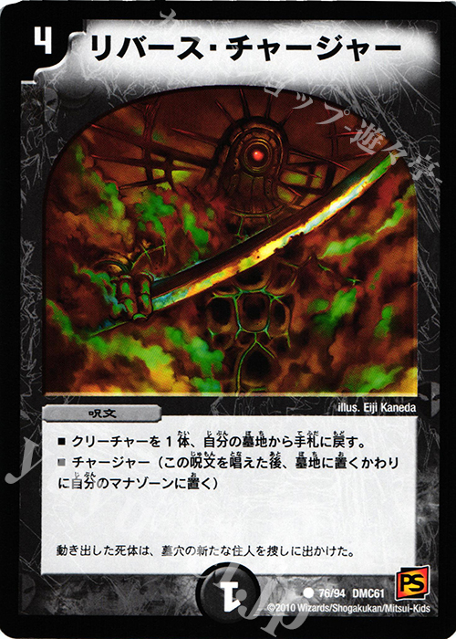 C リバース・チャージャー | 買取 | [DMC-61] コロコロ・ドリーム・パック IV | デュエルマスターズ