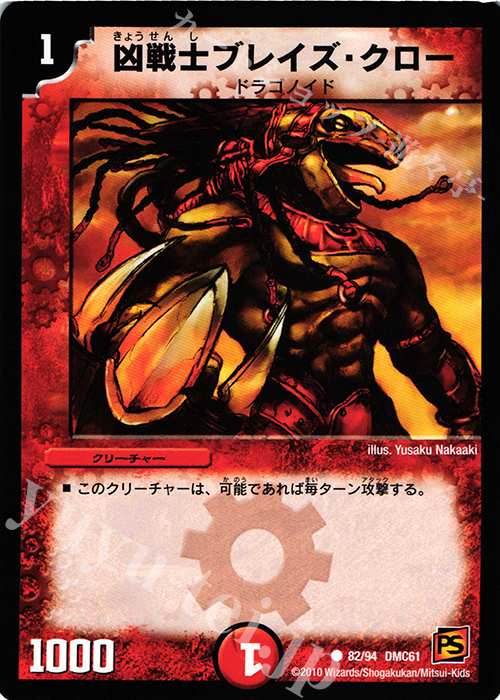 C 凶戦士ブレイズ・クロー | 販売 | [DMC-61] コロコロ・ドリーム・パック IV | デュエルマスターズ