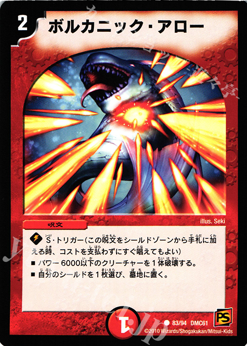 C ボルカニック・アロー | 販売 | [DMC-61] コロコロ・ドリーム・パック IV | デュエルマスターズ