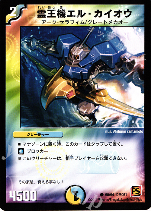 C 霊王機エル・カイオウ | 買取 | [DMC-61] コロコロ・ドリーム・パック IV | デュエルマスターズ