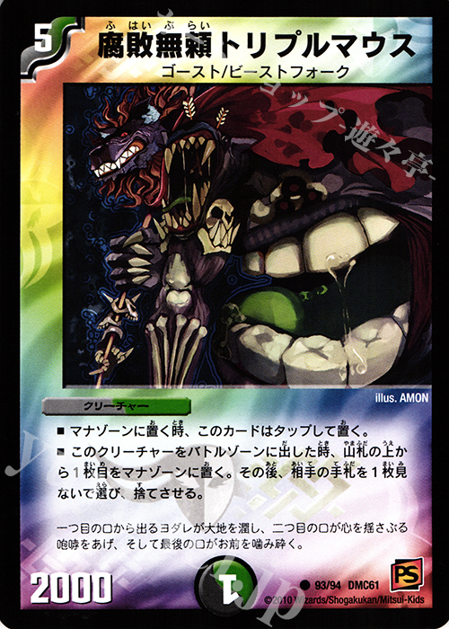 C 腐敗無頼トリプルマウス | 販売 | [DMC-61] コロコロ・ドリーム・パック IV | デュエルマスターズ