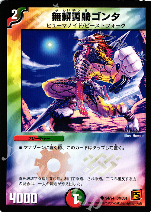 C 無頼勇騎ゴンタ | 販売 | [DMC-61] コロコロ・ドリーム・パック IV | デュエルマスターズ