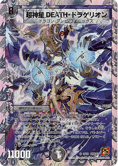 SR 超神星DEATH・ドラゲリオン(スーパーデッキ仕様) | 販売 | [DMC-63] スーパーデッキ ショック ルナティック・ゴッド | デュエルマスターズ