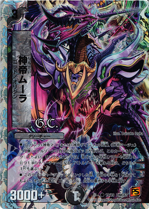 C-foil 神帝ムーラ(G.C)(スーパーデッキ仕様) | 買取 | [DMC-63] スーパーデッキ ショック ルナティック・ゴッド | デュエルマスターズ