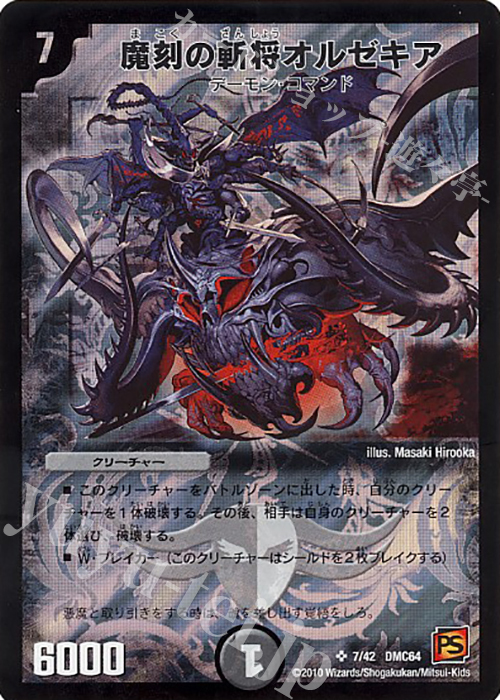 SR 魔刻の斬将オルゼキア | 買取 | [DMC-64] コロコロ・レジェンド・7 ムービー・ダイナマイト | デュエルマスターズ